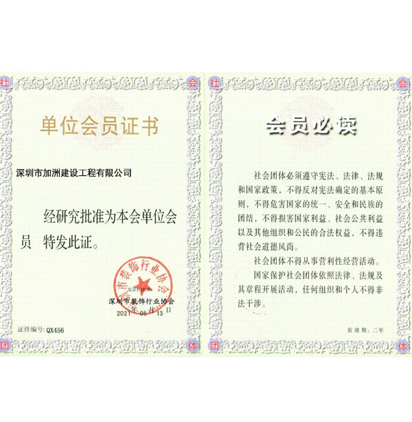 深圳装饰协会会员证书
