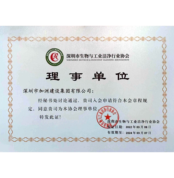 深圳市洁净行业协会理事单位