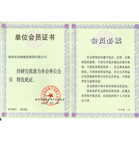 深圳市建筑装饰产业联合会会员证书